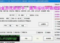 捕鱼游戏新助手:通用摇钱树辅助软件使用指南