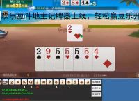 欢乐豆斗地主记牌器上线,轻松赢豆乐开花