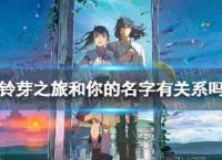 贝尔味蕾之旅与你的名字的名字贝尔味蕾之旅,你有什么关系