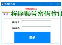 程序账号密码验证实现:安全高效的身份认证方案