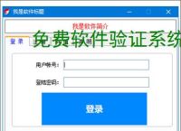 免费软件验证系统:开源解决方案推荐