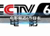 2023年3月24日,电影频道列表cctv6今日电影频道播出规划