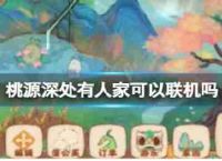 桃园深处YouRenJia可以在线,在线系统介绍