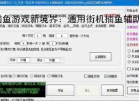 捕鱼游戏新境界:通用街机捕鱼辅助软件助力高效得分