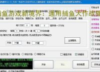 捕鱼游戏新境界:通用捕鱼大作战辅助软件助力高效得分