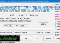捕鱼游戏必备工具:通用捕鱼大作战辅助软件的优势与亮点