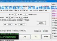 捕鱼游戏新境界:通用龙珠捕鱼辅助软件助力高效得分