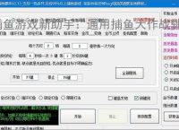 捕鱼游戏新助手:通用捕鱼大作战辅助软件使用指南