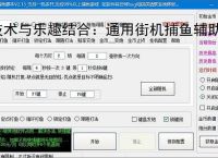 技术与乐趣结合:通用街机捕鱼辅助软件让捕鱼更轻松