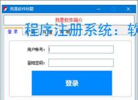 程序注册系统:软件授权管理的智能解决方案