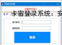 卡密登录系统:安全便捷的软件授权解决方案