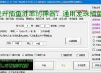 提升捕鱼胜率的神器:通用龙珠捕鱼辅助软件功能介绍