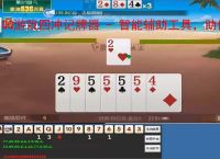 QQ游戏四冲记牌器 - 智能辅助工具,助你轻松赢牌