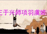 王于兴师项羽虞姬队怎么玩,王于兴师项羽虞姬阵容推荐