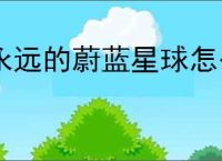永远的蔚蓝星球怎么获得合作模式词条,永远的蔚蓝星球合作模式词条获取攻略