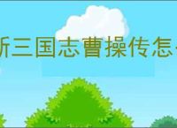 新三国志曹操传怎么过诸天星曜木星君95困难,新三国志曹操传诸天星曜木星君95困难打法