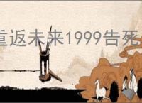 重返未来1999告死鸟怎么玩,重返未来1999告死鸟搭配攻略