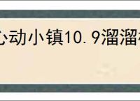 心动小镇10.9溜溜橡木萤石在哪,心动小镇10月9日橡木萤石位置分享