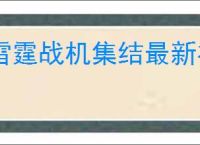 雷霆战机集结最新礼包码,雷霆战机集结2025最新福利码一览