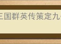 三国群英传策定九州
