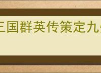 三国群英传策定九州资源怎么分配,三国群英传策定九州资源使用优先级