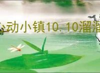 心动小镇10.10溜溜橡木萤石在哪,心动小镇10月10日橡木萤石位置分享