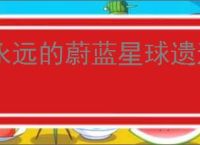 永远的蔚蓝星球遗迹夺宝第6关怎么过,永远的蔚蓝星球遗迹夺宝第6关阵容推荐