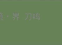 境·界 刀鸣