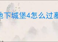地下城堡4怎么过墓穴245层,地下城堡4墓穴245层阵容推荐