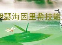 伊瑟海因里希技能怎么加点,伊瑟海因里希玩法搭配攻略