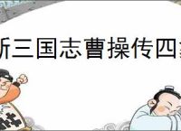 新三国志曹操传四象朱雀第二关怎么过,新三国志曹操传四象朱雀第二关阵容