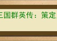 三国群英传：策定九州