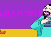 重返未来1999怎么过告死鸟剧情关卡,重返未来1999告死鸟关卡攻略