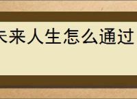 未来人生怎么通过自动化农场赚钱,未来人生自动化农场赚钱技巧