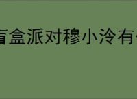 盲盒派对穆小泠有什么技能,盲盒派对穆小泠技能机制一览