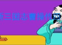 新三国志曹操传四象朱雀第六关怎么过,新三国志曹操传四象朱雀第六关阵容