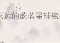 永远的蔚蓝星球密林夺宝玩法介绍,永远的蔚蓝星球密林夺宝活动攻略