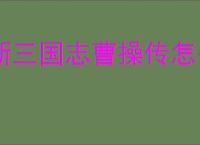 新三国志曹操传怎么过军营演武六,新三国志曹操传军营演武六关卡流程