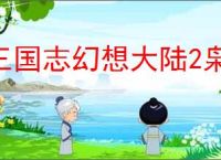 三国志幻想大陆2枭之歌尘世歌怎么玩,三国志幻想大陆2枭之歌尘世歌机制介绍
