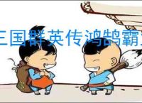 三国群英传鸿鹄霸业最新福利兑换码,三国群英传鸿鹄霸业每最新周礼包码一览