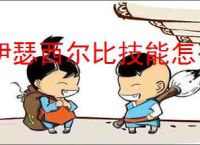 伊瑟西尔比技能怎么加点,伊瑟西尔比玩法搭配攻略