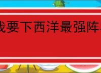 我要下西洋最强阵容搭配,我要下西洋强力船员阵容推荐