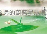 永远的蔚蓝星球怎么获得遗迹券,永远的蔚蓝星球遗迹券获得方法