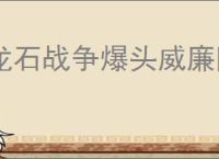 龙石战争爆头威廉队怎么玩,龙石战争爆头威廉队阵容推荐