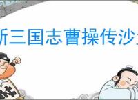 新三国志曹操传沙盘1000层怎么过,新三国志曹操传沙盘1000层阵容推荐