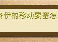 洛伊的移动要塞怎么过咆哮机械天使,洛伊的移动要塞咆哮机械天使攻略