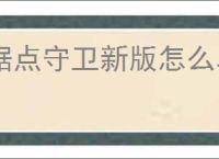 据点守卫新版怎么单刷狂战,据点守卫新版本狂战单刷配置