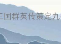 三国群英传策定九州围剿青州贼怎么玩,三国群英传策定九州围剿青州贼奖励