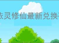 依灵修仙最新兑换码一览,依灵修仙2025最新福利码大全