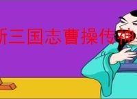 新三国志曹操传神兽怎么玩,新三国志曹操传神兽系统机制一览